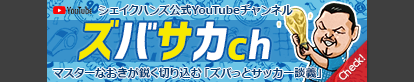 youtubeズバサカチャンネル